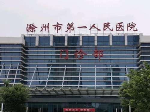 滁州市第一人民医院.jpg