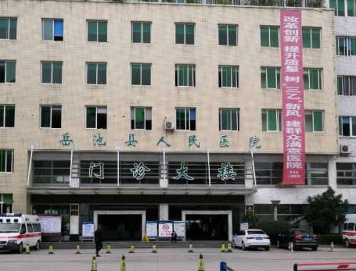 岳池县人民医院.jpg