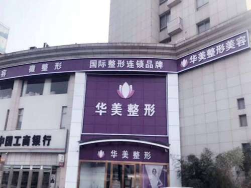 连云港华美医疗美容门诊部.jpg