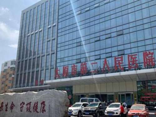 太原市第二人民医院.jpg