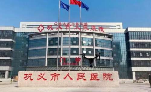 巩义市人民医院.jpg 巩义市人民医院.jpg