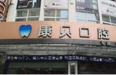 宜昌康贝口腔.jpg 宜昌康贝口腔.jpg