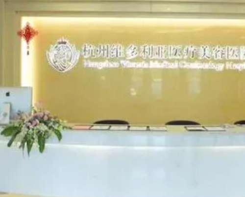 杭州维多利亚医疗美容医院01.jpg 杭州维多利亚医疗美容医院01.jpg