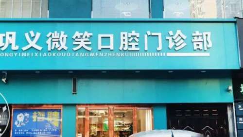 巩义微笑口腔.jpg 巩义微笑口腔.jpg