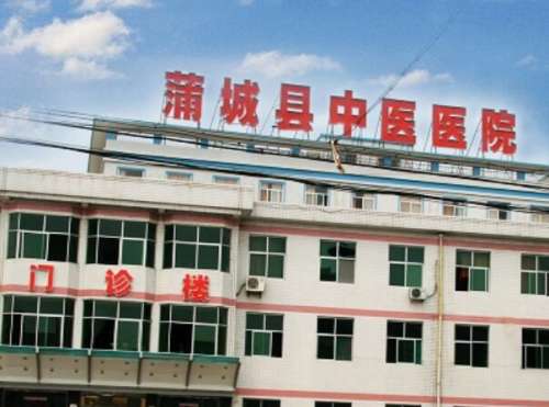蒲城中医院.jpg