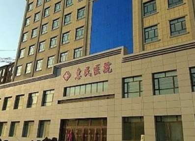 绥化惠民医院.jpg