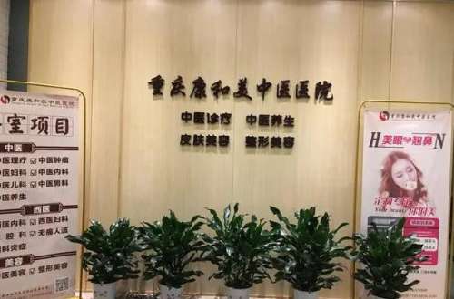 重庆康和美医院.jpg