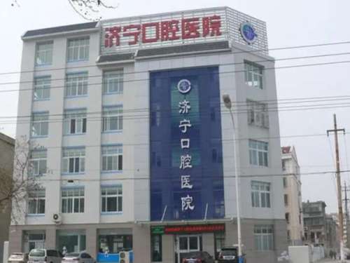 济宁市口腔医院.jpg