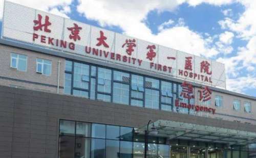 北京大学第一医院.jpg