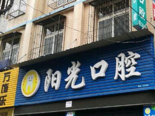 济宁阳光口腔.jpg