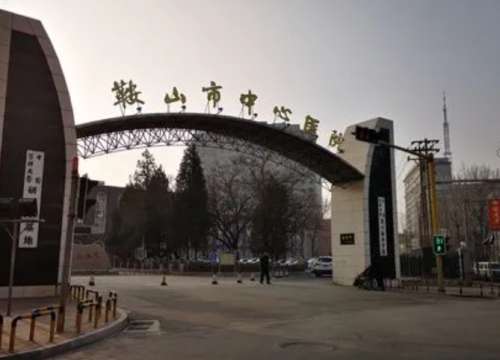 鞍山市中心医院铁东院区.jpg