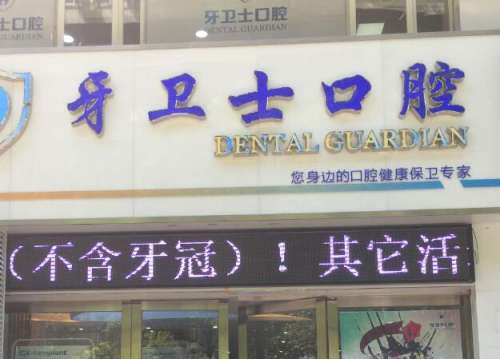 延安牙卫士口腔.jpg