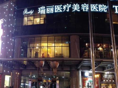 温州瑞安瑞丽医疗美容医院.jpg