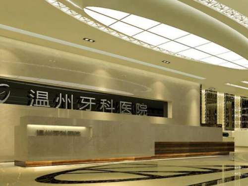 温州口腔医院.jpg