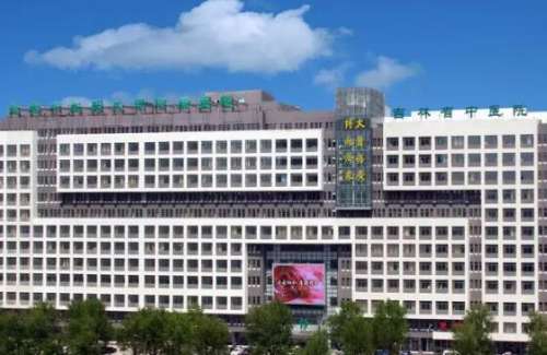 吉林省中医院.jpg