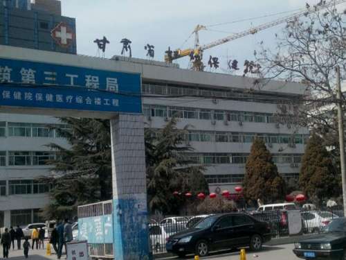 甘肃省妇幼保健院.jpg