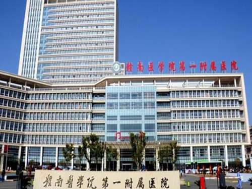 赣南医学院第一附属医院.jpg