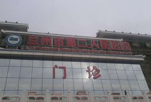 兰州市第二人民医院.jpg