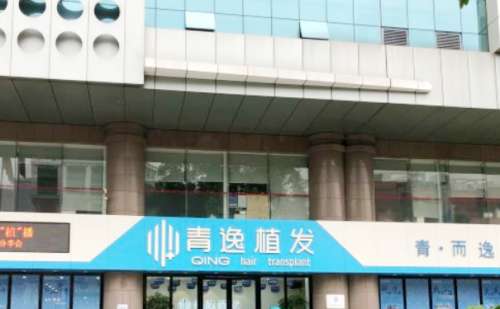 广州青逸植发医院.jpg