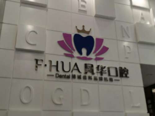 济宁凤华口腔.jpg