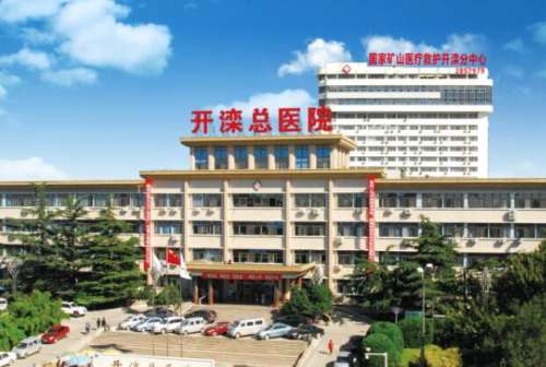 开滦总医院1.jpg