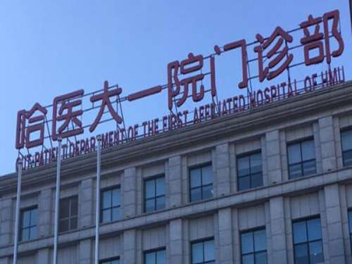 哈医大一院.jpg