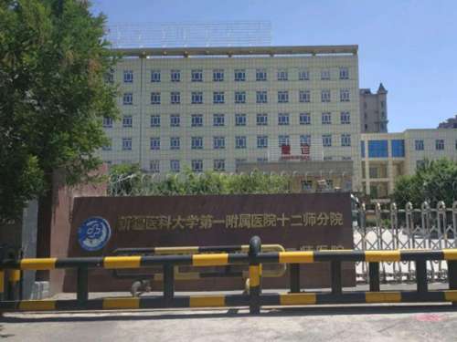 新疆兵团医院.jpg