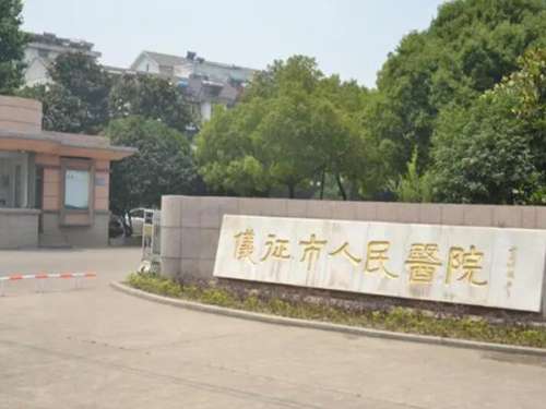 仪征市人民医院.jpg