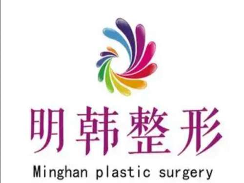 泉州明韩医疗美容.jpg