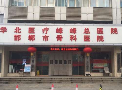 华北医疗健康集团峰峰总医院.jpg
