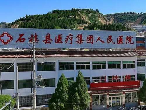 石楼县人民医院.jpg