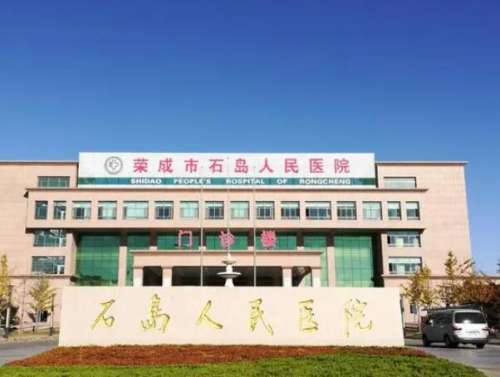 石岛人民医院.jpg