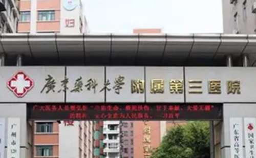 广州医科大学附属第三医院.jpg