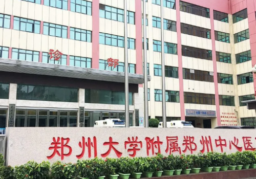 郑州大学附属郑州中心医院.png