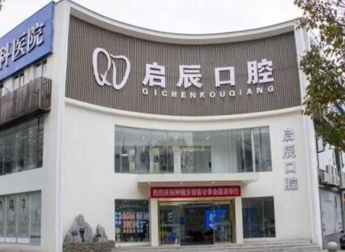 启辰口腔.jpg
