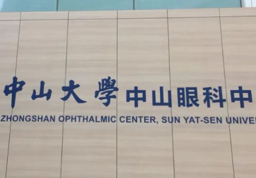 中山眼科医院.png