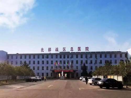 北部战区总医院整形美容中心.jpg