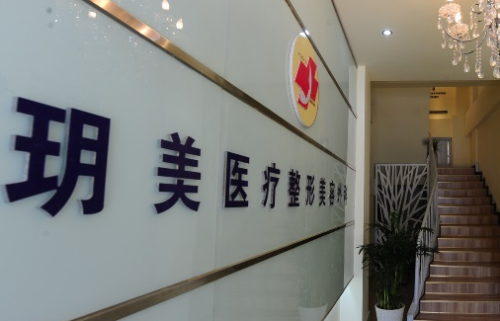 西昌市玥美医疗美容医院.png