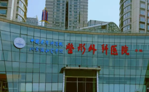 中国医学科学院整形外科医院.png