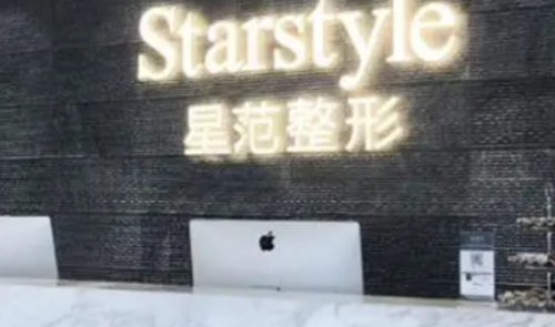 昆山星范美容整形医院.png