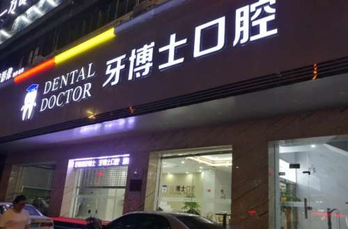 牙博士口腔hg.jpg 牙博士口腔hg.jpg