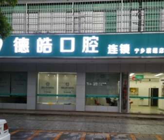 德皓口腔医院.jpg 德皓口腔医院.jpg