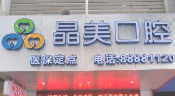 平潭晶美口腔.jpg 平潭晶美口腔.jpg