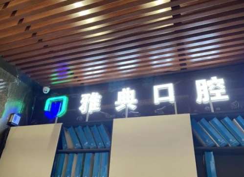 南宁雅典口腔门诊部.jpg 南宁雅典口腔门诊部.jpg