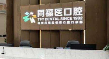 同福医爱维(平潭)口腔门诊.jpg 同福医爱维(平潭)口腔门诊.jpg