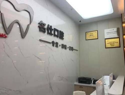 牙名仕口腔门.jpg