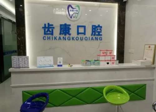 博齿康口腔门诊部.jpg 博齿康口腔门诊部.jpg