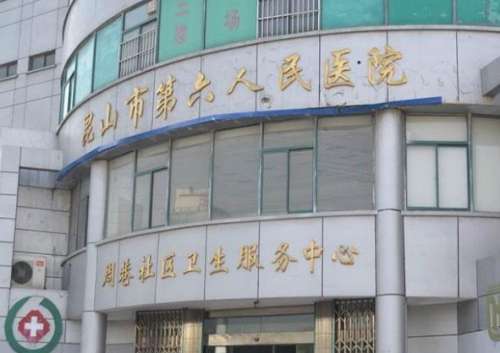 昆山市第六人民医院.jpg 昆山市第六人民医院.jpg