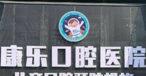 江永县康乐口腔门诊部.jpg 江永县康乐口腔门诊部.jpg