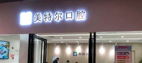 惠安美特尔口腔医院.jpg 惠安美特尔口腔医院.jpg